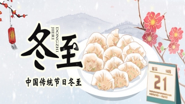 今日冬至，你吃餃子了嗎？