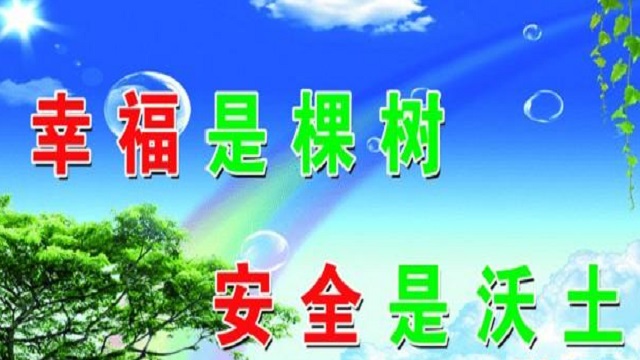幸福是棵樹(shù)，安全是沃土！
