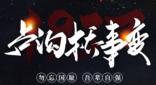 勿忘國(guó)恥，吾輩自強(qiáng)！紀(jì)念七七事變84周年