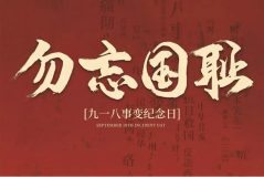 “九一八事變”89周年！英雄豐碑不朽，歷史警鐘