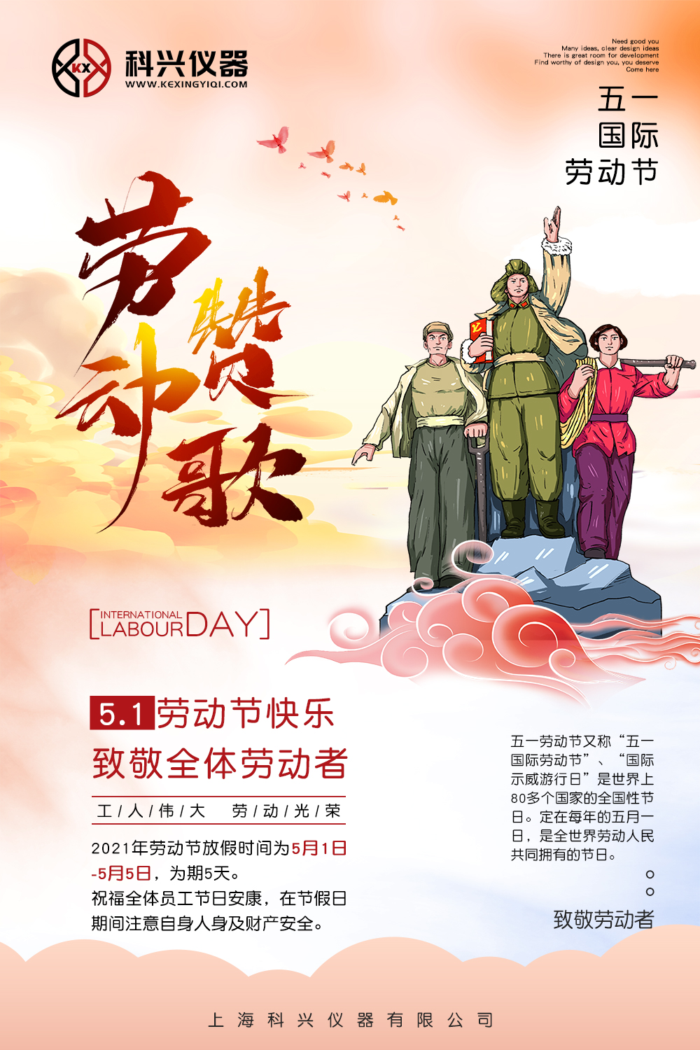 上?？婆d儀器五一節(jié)日放假通知